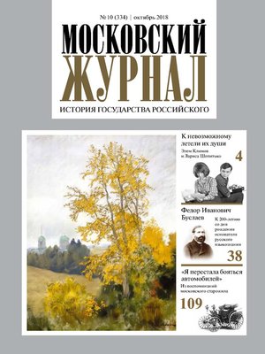 cover image of Московский Журнал. История государства Российского №10 (334) 2018